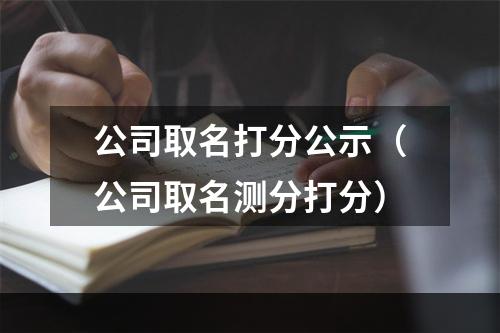 公司取名打分公示（公司取名测分打分）