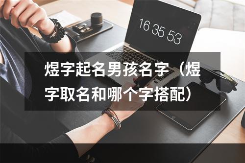 煜字起名男孩名字（煜字取名和哪个字搭配）
