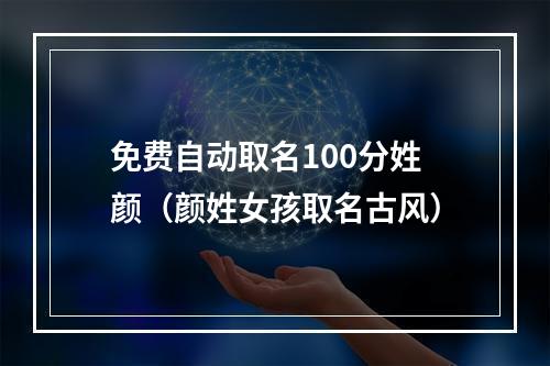 免费自动取名100分姓颜（颜姓女孩取名古风）