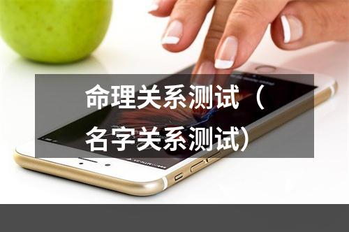 命理关系测试（名字关系测试）