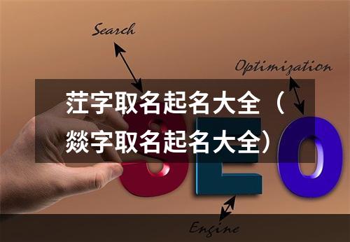 茳字取名起名大全（燚字取名起名大全）