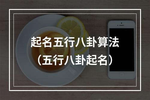 起名五行八卦算法（五行八卦起名）