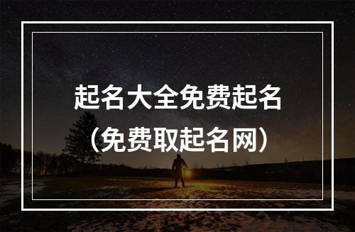 起名大全免费起名（免费取起名网）