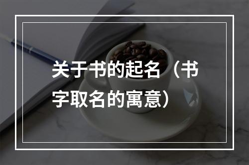关于书的起名（书字取名的寓意）