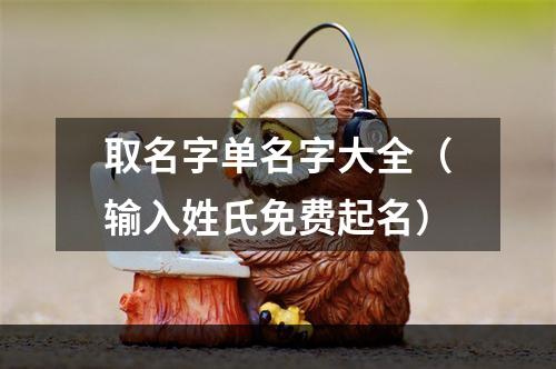 取名字单名字大全（输入姓氏免费起名）