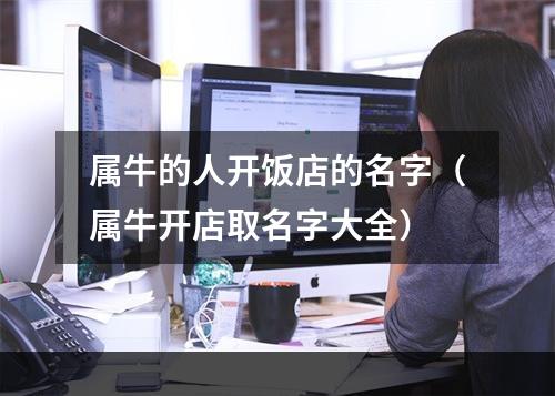 属牛的人开饭店的名字（属牛开店取名字大全）
