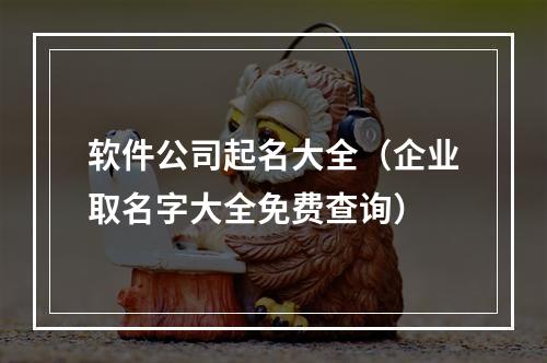 软件公司起名大全（企业取名字大全免费查询）