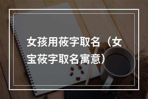 女孩用莜字取名（女宝莜字取名寓意）
