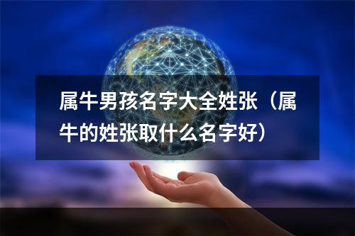 属牛男孩名字大全姓张（属牛的姓张取什么名字好）