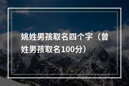 姚姓男孩取名四个字（曾姓男孩取名100分）