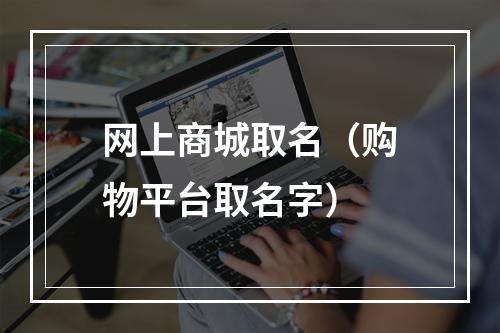 网上商城取名（购物平台取名字）