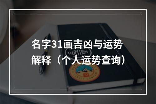 名字31画吉凶与运势解释（个人运势查询）