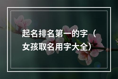 起名排名第一的字（女孩取名用字大全）