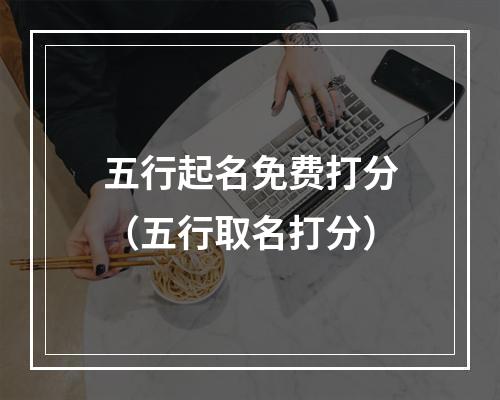 五行起名免费打分（五行取名打分）