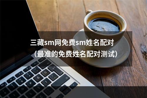 三藏sm网免费sm姓名配对（最准的免费姓名配对测试）