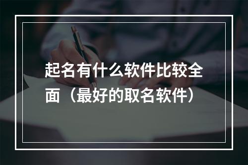 起名有什么软件比较全面（最好的取名软件）