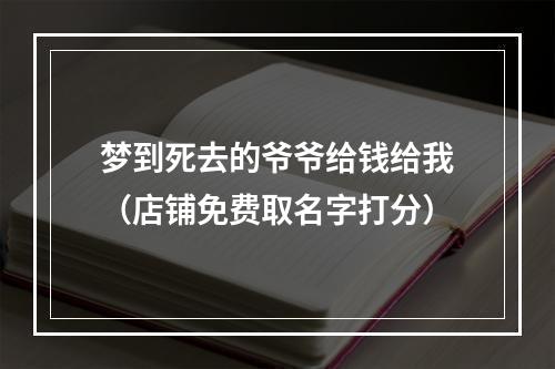 梦到死去的爷爷给钱给我（店铺免费取名字打分）