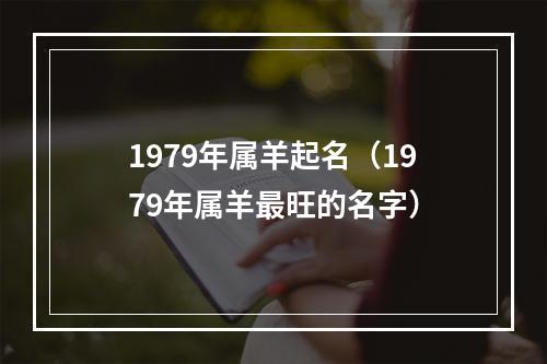 1979年属羊起名（1979年属羊最旺的名字）