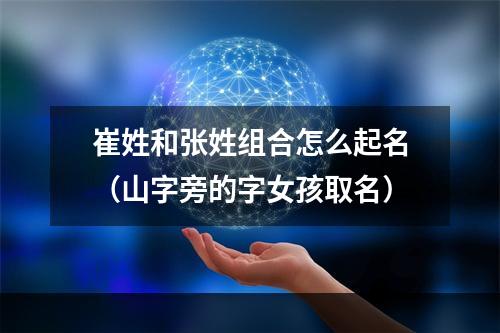 崔姓和张姓组合怎么起名（山字旁的字女孩取名）