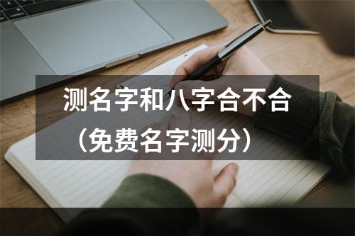 测名字和八字合不合（免费名字测分）
