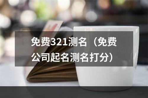 免费321测名（免费公司起名测名打分）
