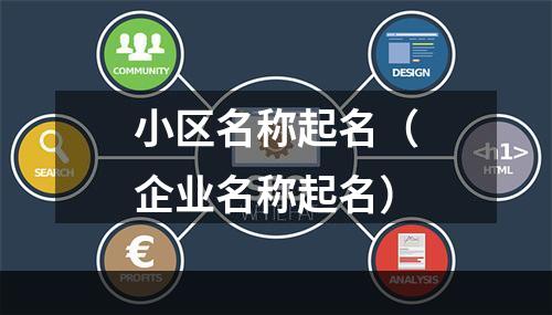 小区名称起名（企业名称起名）