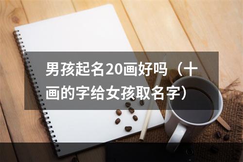 男孩起名20画好吗（十画的字给女孩取名字）