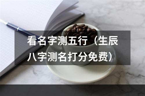 看名字测五行（生辰八字测名打分免费）