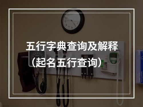 五行字典查询及解释（起名五行查询）