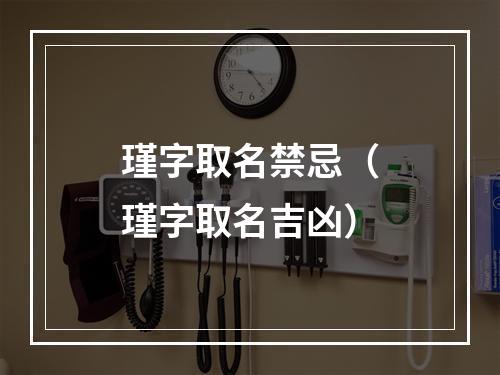 瑾字取名禁忌（瑾字取名吉凶）
