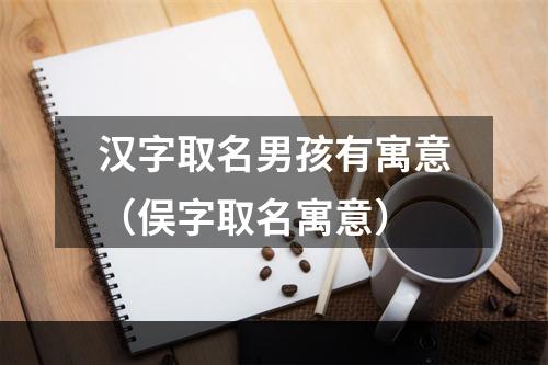 汉字取名男孩有寓意（俣字取名寓意）