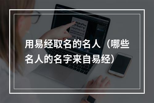 用易经取名的名人（哪些名人的名字来自易经）