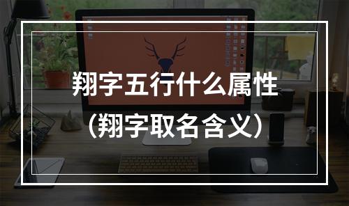 翔字五行什么属性（翔字取名含义）