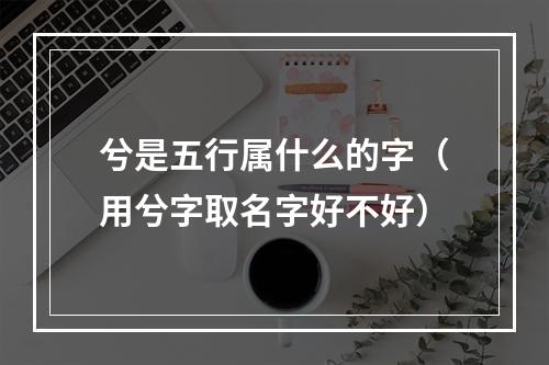 兮是五行属什么的字（用兮字取名字好不好）