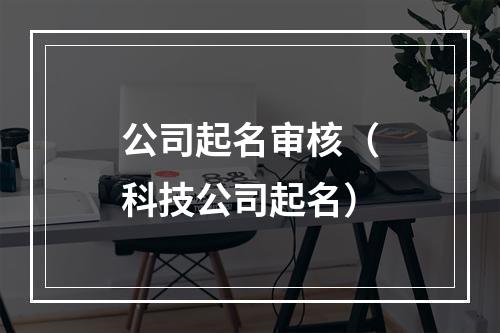 公司起名审核（科技公司起名）