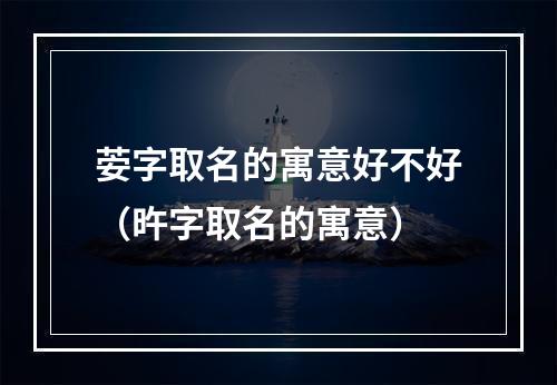 荌字取名的寓意好不好（旿字取名的寓意）