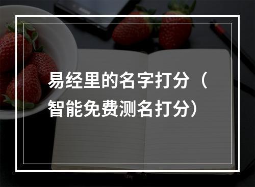 易经里的名字打分（智能免费测名打分）