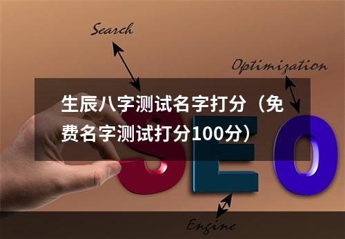 生辰八字测试名字打分（免费名字测试打分100分）