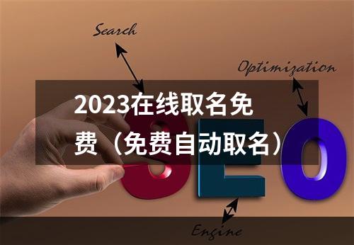 2023在线取名免费（免费自动取名）