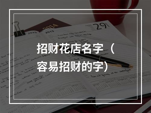 招财花店名字（容易招财的字）