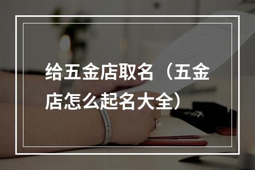 给五金店取名（五金店怎么起名大全）