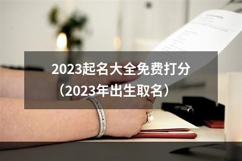 2023起名大全免费打分（2023年出生取名）