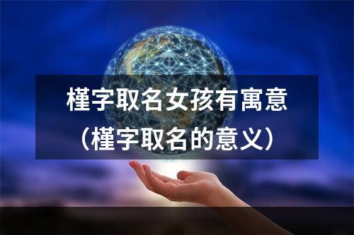 槿字取名女孩有寓意（槿字取名的意义）