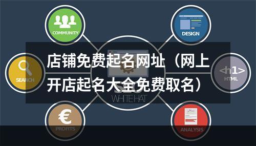 店铺免费起名网址（网上开店起名大全免费取名）