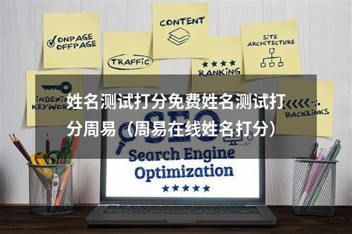 姓名测试打分免费姓名测试打分周易（周易在线姓名打分）
