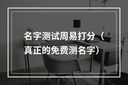 名字测试周易打分（真正的免费测名字）