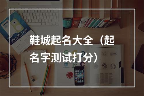 鞋城起名大全（起名字测试打分）