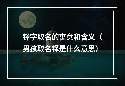 铎字取名的寓意和含义（男孩取名铎是什么意思）