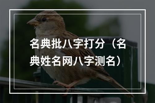 名典批八字打分（名典姓名网八字测名）