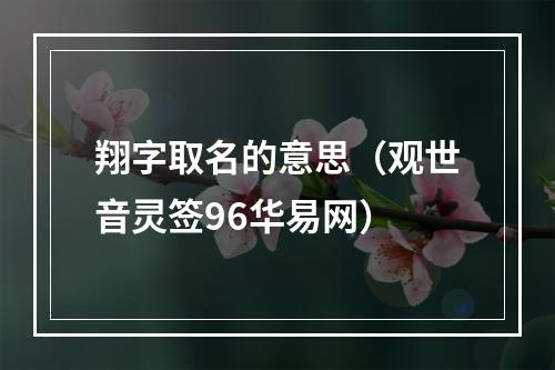 翔字取名的意思（观世音灵签96华易网）